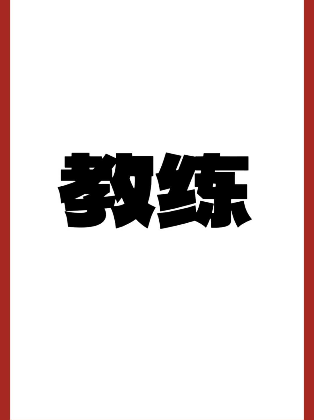 678体育网站-知名教练披露训练秘籍，备受关注(知名教练披露训练秘籍,备受关注的是)