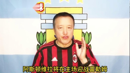 678体育网页版-关于阿斯顿维拉客场逆袭，抢夺争欧资格席位的信息