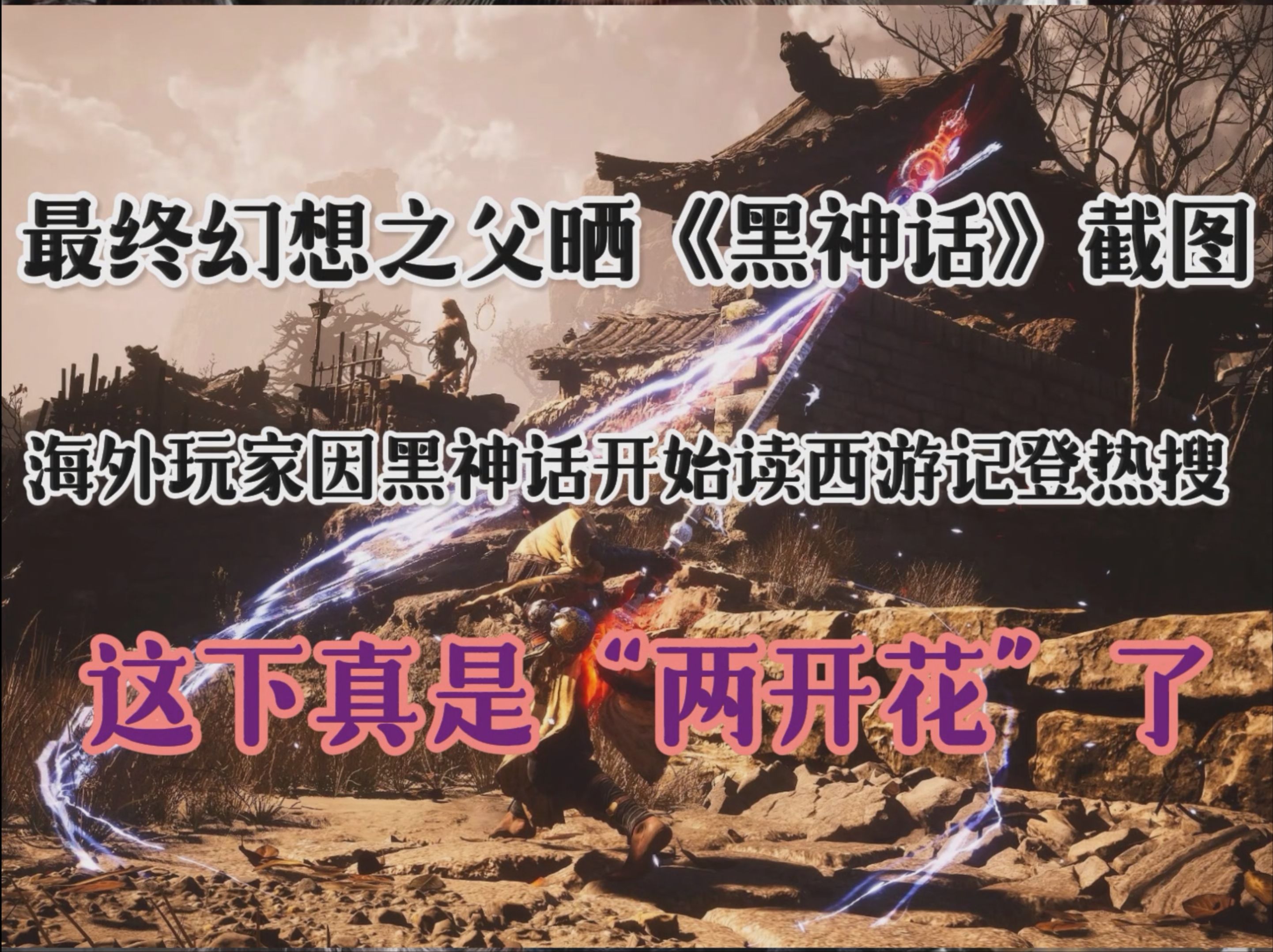 678体育平台-关于《黑神话》引发文化热潮老外寻觅西游记英文版经典的信息