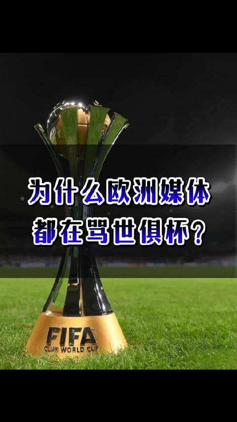 世俱杯最新新闻头条汇总(世俱杯最新新闻头条汇总视频)