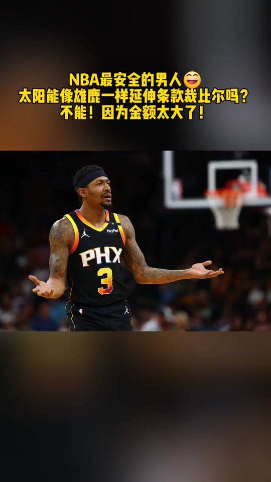 自由市场第四日：太阳积极买断比尔，保罗欲加盟雄鹿！的简单介绍