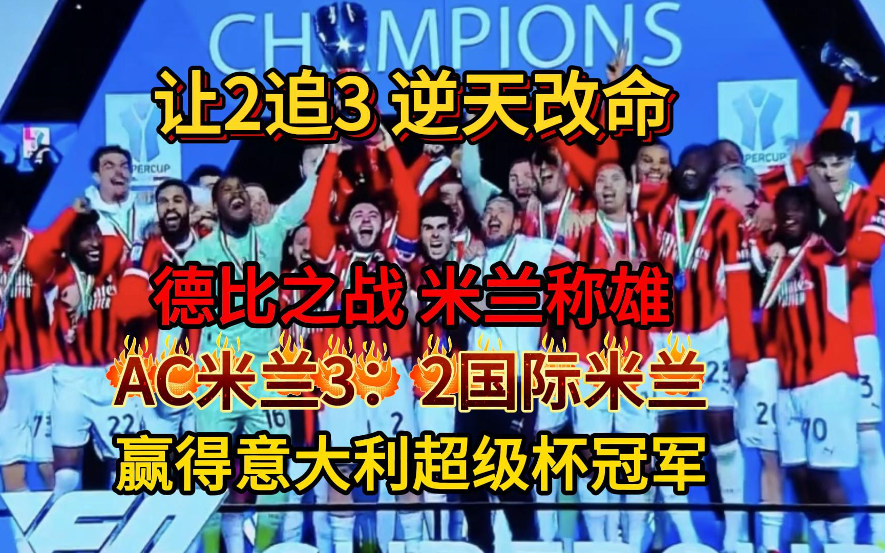 678体育-包含历史性突破！AC米兰联赛主场搬到澳大利亚，足球全球化的词条