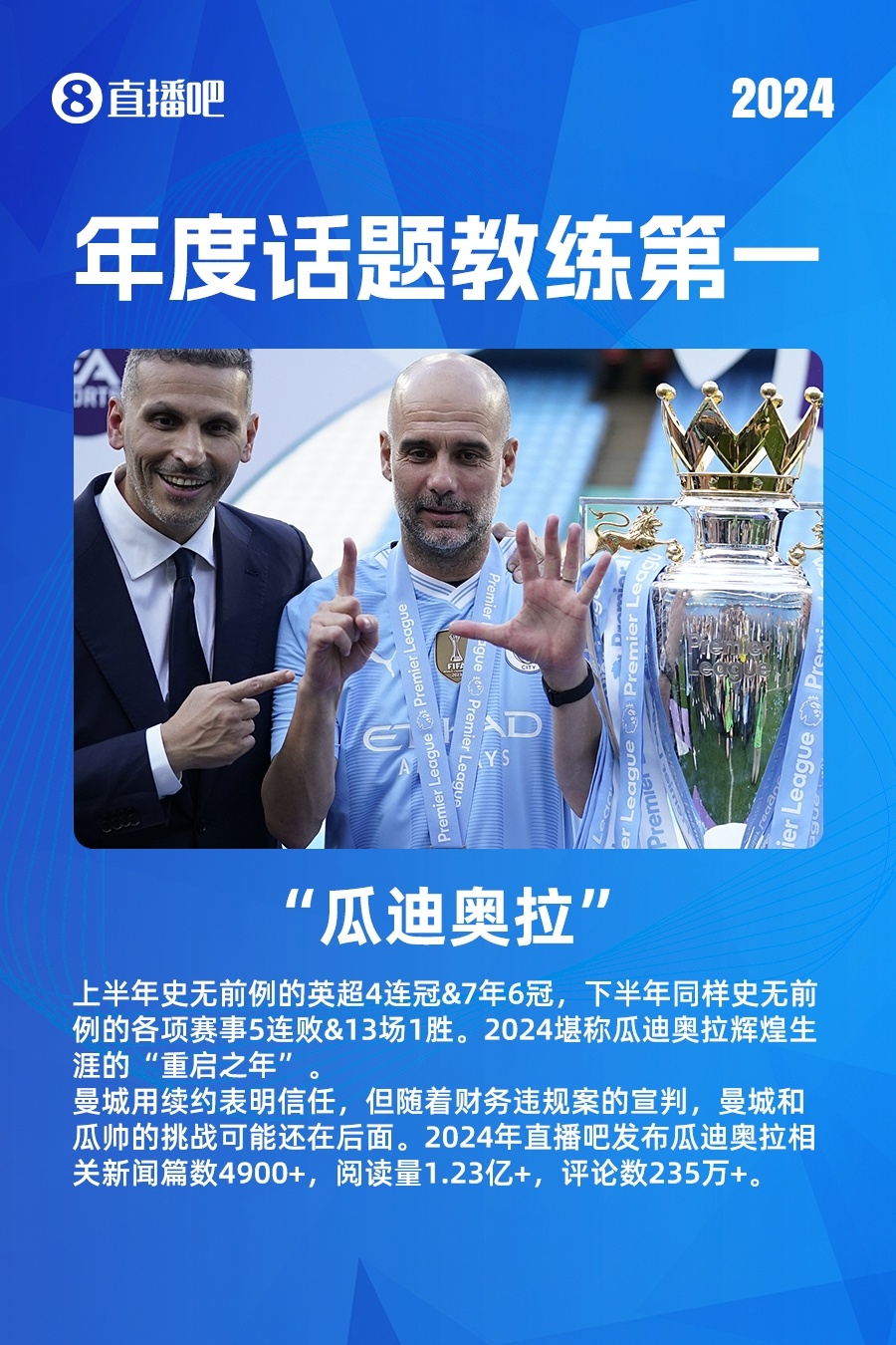 盘点那些由球员向教练成功转型的足球巨星