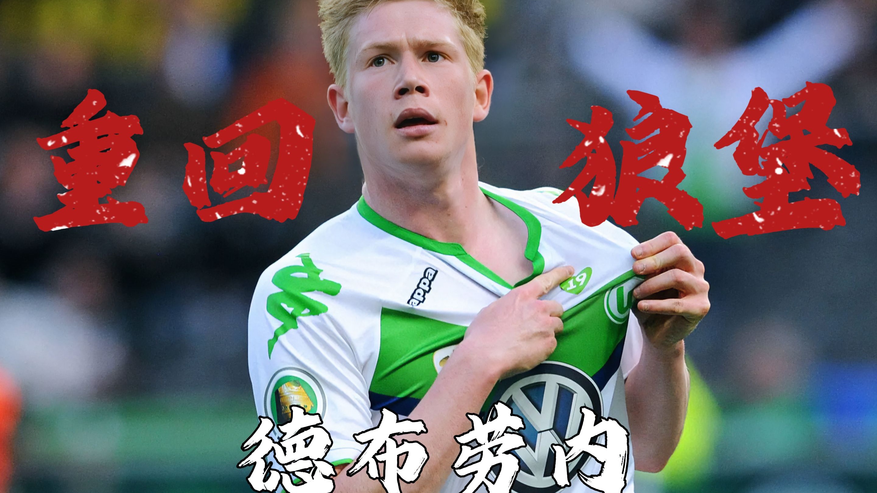 狼堡前景看好引发球迷期待