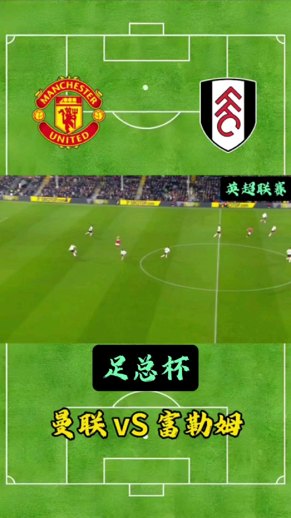 曼联客场战平富勒姆，继续稳坐联赛前列的简单介绍