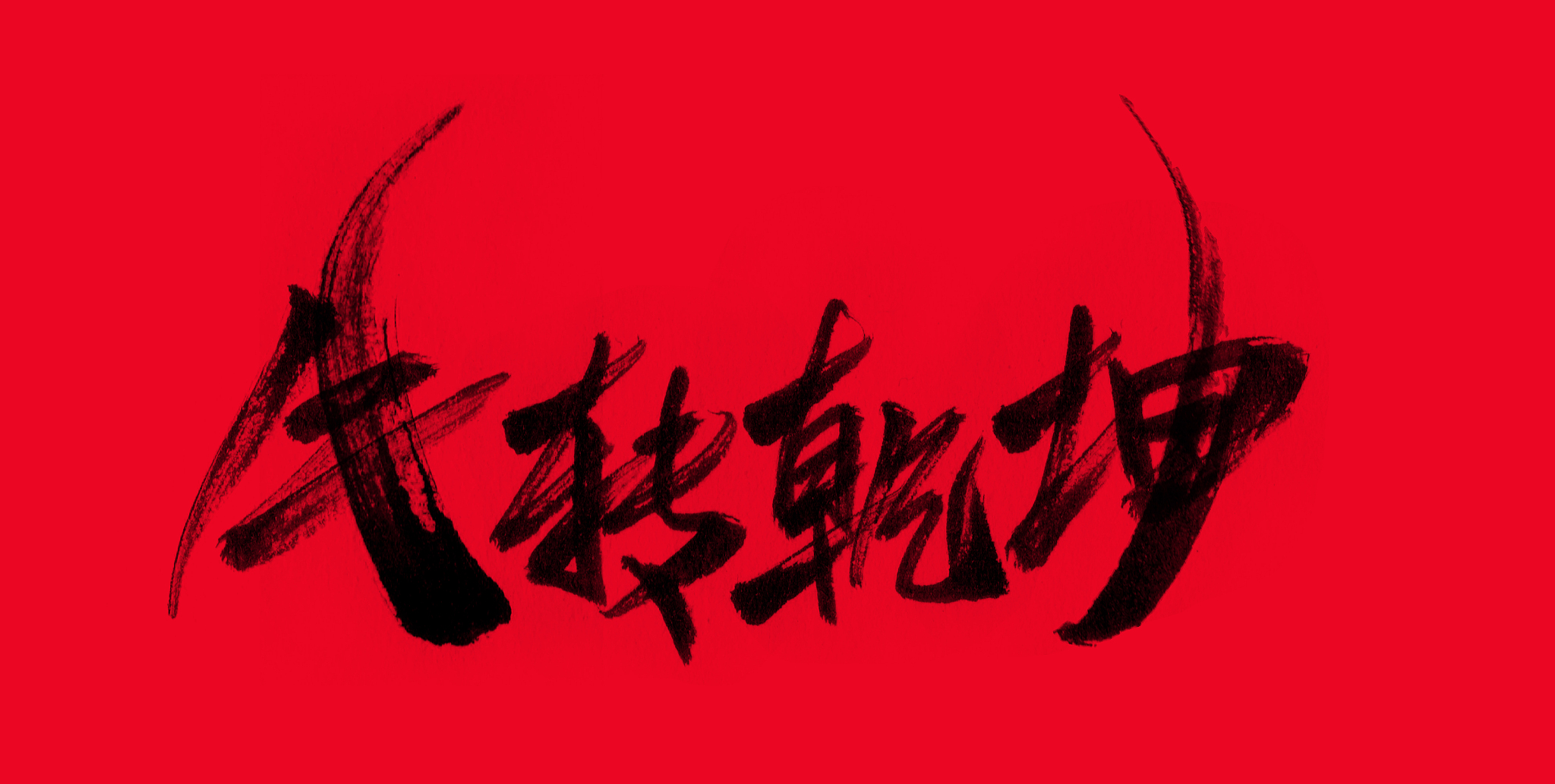 传统豪强再现辉煌，轻松取胜开启胜利序曲