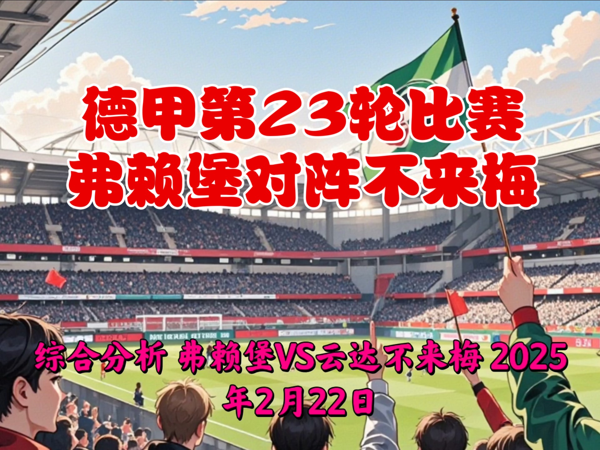 弗赖堡球队全力备战下一轮比赛的简单介绍