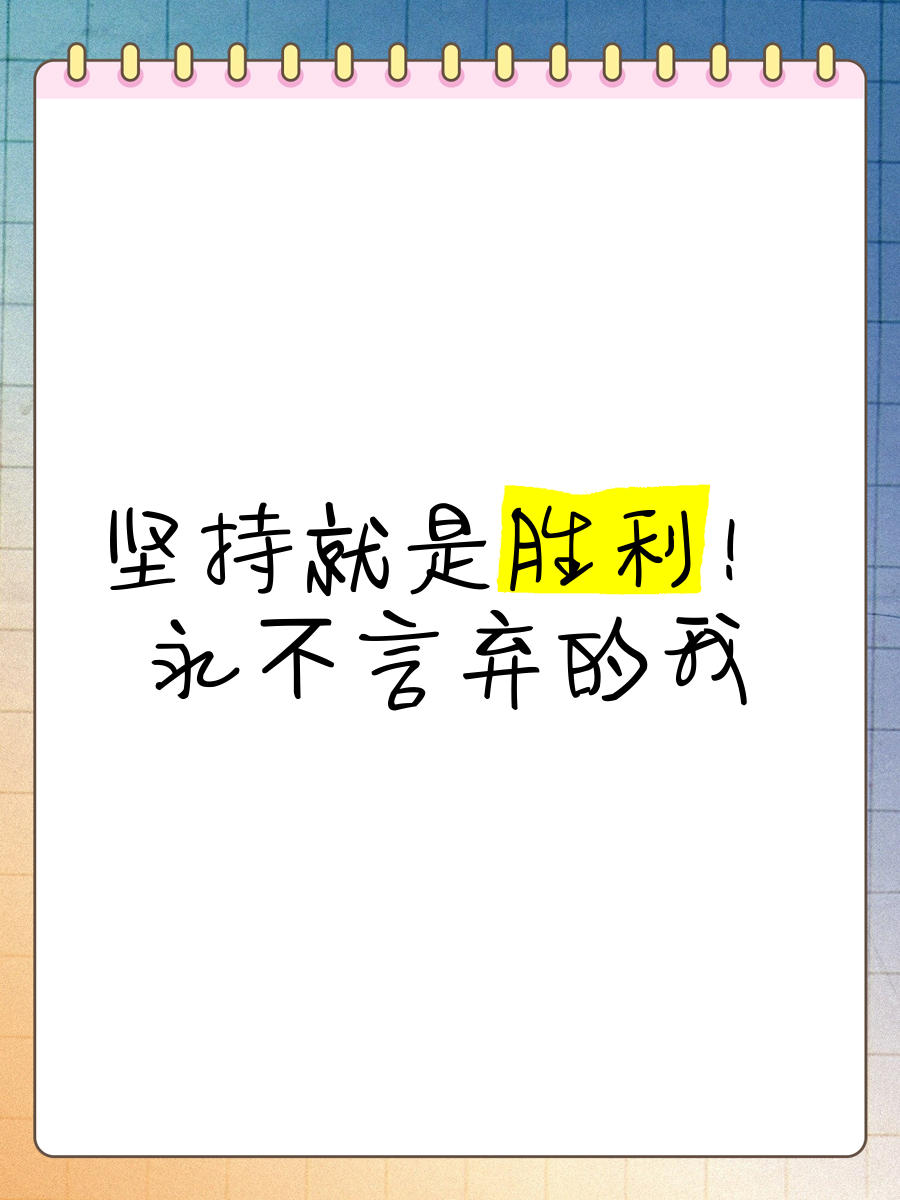 关于不屈不挠：球队坚持不懈追求胜利的信息