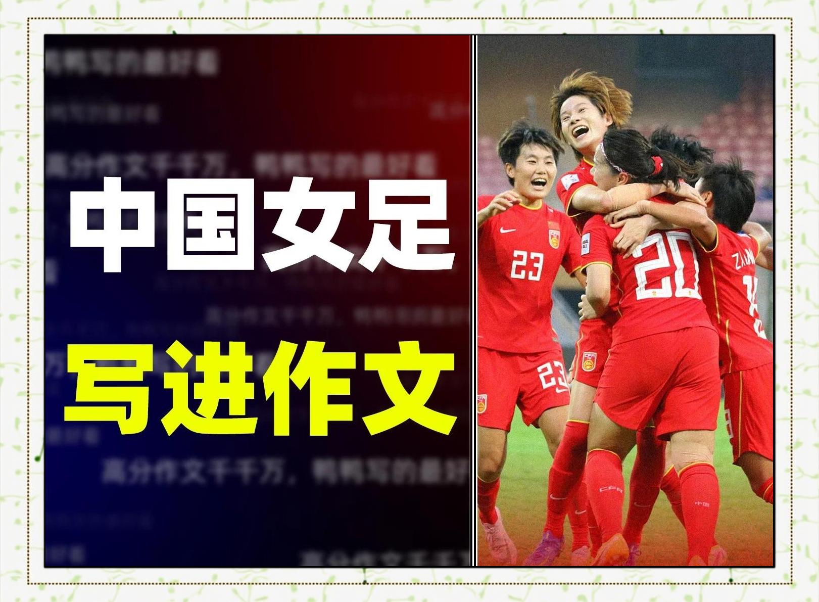 中国女足又创佳绩，赢得观众喝彩